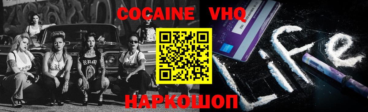 Cocaine VHQ  COCAIN VHQ  Вход с VPN  Cocaine  как найти закладки  Славянск-на-Кубани 